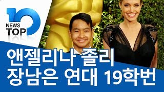 앤젤리나 졸리 장남은 연대 19학번