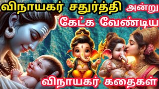 விநாயகர் சதுர்த்தி 2024 | Vinayagar Chaturthi 2024 | Lord Ganesha full  history | Lord Ganesha Story