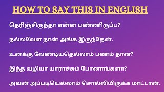 இதை ஆங்கிலத்தில் சொல்வது எப்படி? || Spoken English in Tamil.