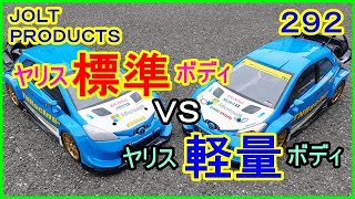 動画　その２９２　ヤリス　ＶＳ　ヤリス　軽量ボディの効果とは？　動画で検証してみた！　２画面で比較テスト！　ラジコンカー最速理論 連載中！