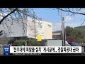 전주대에 폭발물 설치 게시글에..경찰특공대 급파 전주mbc 221116 방송