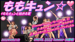 🌊UNIDOL 2022 Summer 決勝戦🌊🍑早稲田大学ももキュン☆🍑　2. Teenage Solution　3. 全力少女R!!!!!!!!2　4. 愛すべきべきHumanLife