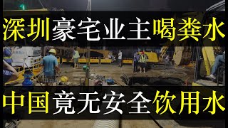 深圳豪宅业主喝粪水，中国竟无安全饮用水。中国自来水黑幕被揭开，从管道腐锈、过量消毒剂到二次污染，充满了重金属和化学物质的水源无法净化清。饮用后轻则上吐下泻，重则住院生病。（ 单口相声嘚啵嘚之深圳粪水）