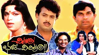 Exclusive  CHITRAM BHALARE VICHIRAM  MOVIE | NARESH | SUDHAKAR | THULASI | Teja Telugu Movie