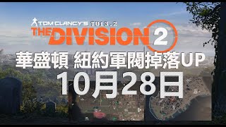 全境封鎖2 TU13.2 21年10月28日 華盛頓紐約 每天掉落UP分享