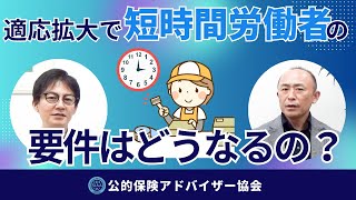 適用拡大で短時間労働者の要件はどうなるの？