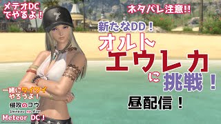 FF14 オルト・エウレカに挑戦「一緒にワイワイやろうよ」  メテオDC  MeteorDC  2023/４/13 ファイナルファンタジー14