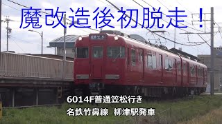 魔改造後初脱走！6014F普通笠松行き　名鉄竹鼻線　柳津駅発車