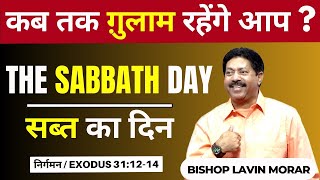 The Sabbath day | सब्त का दिन |  #sunday  #sabbath