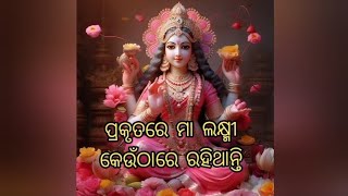 ପ୍ରକୃତ ରେ ମା ଲକ୍ଷ୍ମୀ କେଉଁ ଠାରେ ବାସ କରନ୍ତି। ଛୋଟ କାହାଣୀ ।