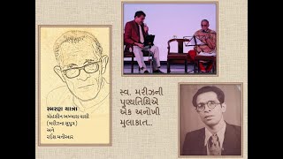 મરીઝ : સ્મરણતિથિ ॥ મરીઝના સુપુત્ર મોહસીન વાસી સાથે મુલાકાત ॥ રઈશ મનીઆર ॥ Raeesh Maniar || mariz ||