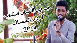 خذني بحنانك  بصوت  الفنان كروم العساف  على انغام العازف رشيد فتحي جديد 2021