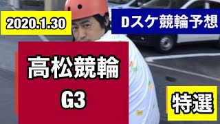 Dスケ競輪予想高松競輪G3初日特選