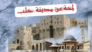 حلب تاريخها وأسواقها ومعلومات عن صناعتها تابعو معنا