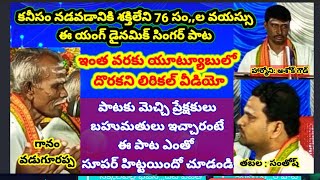 చాలదా ఈ జన్మ చాలదా || SR NAIDU TV || గానం : వడుగూరప్ప || కొత్తపాట || ఉదయచంద్రిక రాగం - ఖండచాపు తాళం