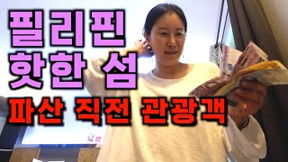 세부의 핫한 섬, 파산 위기 온 관광객⏐필리핀8 🇵🇭