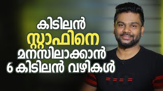 കിടിലൻ സ്റ്റാഫിനെ മനസിലാക്കാൻ 6 കിടിലൻ വഴികൾ | How to hire the best employees