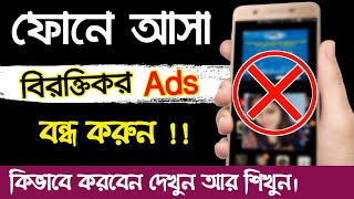 সহজেই বন্ধ করুন ফোনে আসা বিরক্তিকর Ads 📌 How To Block Ads on android phone - bangla