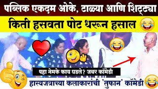 किती हसवता राव😂 हसून हसून पोट दुखलं महाराष्ट्राची हास्यजत्रा ! Maharashtrachi HasyaJatra 2022