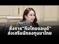 นายกฯแพทองธาร ประชุมเอกอัครราชทูต กงสุลใหญ่ ภูมิภาคอเมริกา สั่งการเร่งกระตุ้นส่งเสริมนักลงทุนมาไทย