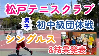 松戸テニスクラブ初中級団体戦に挑戦！シングルスと結果発表！【テニス/シングルス（tennis singles】