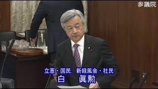 白眞勲 立国社 外交防衛委員会 参議院 2019 11 07