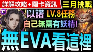 【神魔之塔】以諾 無妖精\u0026EVA【三月挑戰關卡 LV8】通關劇本【連妖精都不需要也太扯？！】(三月挑戰任務◎挑戰任務 LV.8)(月月挑戰之梅見月)