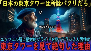 【海外の反応】「東京タワーはエッフェル塔のパクリ」プライドの高い職人が東京タワーを見て絶句した理由とは