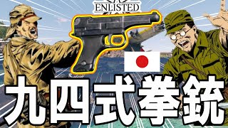 日本軍の最安拳銃「九四式拳銃」は値段の割には優秀なので、お財布の友としてピストルチャレンジにどうぞ #802   第二次世界大戦・基本無料FPSゲーム - 【ENLISTED】