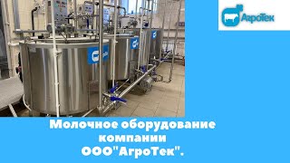 Молочное оборудование компании ООО\