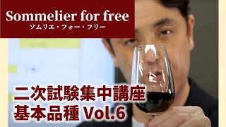 二次試験集中講座　基本品種Vol.6