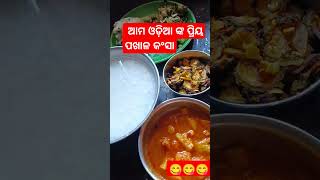 ❤🤤ଛାଡଖାଇ ରେ ପଖାଳ କଂସା testy#shots #food #like #subscribe