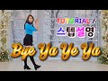 💟TUTORIAL | 스텝설명💟 Bye Ya Ye Ya Line Dance | #국금선라인댄스 #tutorial #라인댄스스텝설명 