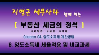 지병근세무사와 함께 하는 『부동산세금의 정석 2021』 _ Chapter4. 양도소득세 계산방법_6.양도소득세 세율적용 및 비교과세