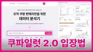 경쟁자는 아직 모르는 쿠팡 데이터 소싱법