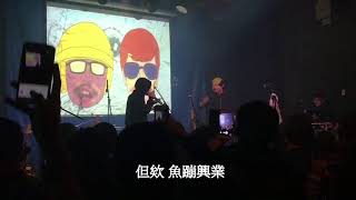 Gi Joe 大港開唱 脫口秀