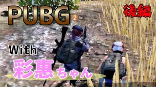 【PUBG Mobile】カワボ彩惠ちゃんとドン勝を目指すのだ！！〜後編〜