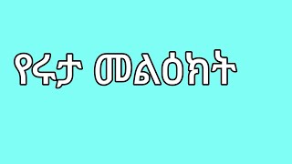 🔵የሩታ መልዕክት