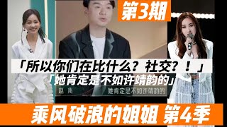 《乘风破浪的姐姐第四季》乘风2023 第三期 E03 被淘汰是因为实力强？！赛制带来的双赢