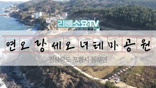 [리베소요TV] 드론으로 본 경북 포항시 연오랑세오녀테마공원(4K영상)