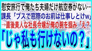 【感動する話】慰安旅行で俺たち夫婦だけ航空券がない…課長「ブスで窓際のお前は仕事しとけw」→直後美人な社長令嬢が現れて「え？じゃあ私も行けないの？」【感動】【泣ける話】【いい話】