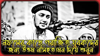 নফসের কাছে পরাজিত যুবকদের জন্য কিছু কথা । আবু ত্বহা মুহাম্মদ আদনান । abu toha adnan new waz 2025