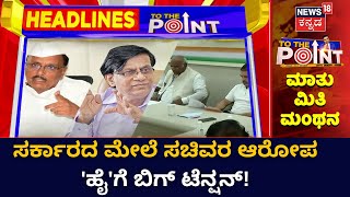 7PM Headlines| ಅನುದಾನ ಕೊಡ್ತಿಲ್ಲ ಎಂಬೆಲ್ಲಾ ಆರೋಪಕ್ಕೆ ಪರಿಹಾರಕ್ಕೆ ಹೈಕಮಾಂಡ್ ಕಸರತ್ತು! | Karnataka Politics