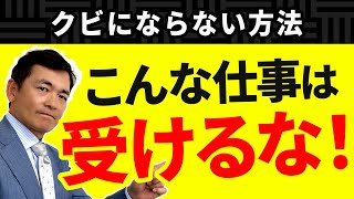 【1/2】コンサルタントをクビにならない方法 - 正しい仕事の選び方