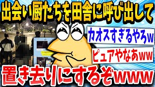 【2ch面白いスレ】出会い厨「着きましたよ？」なんJ「www」→集結www【ゆっくり解説】