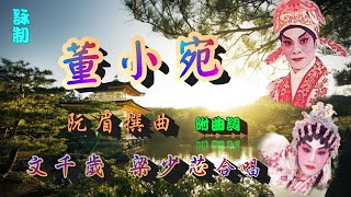 董小宛_文千歲_ 梁少芯合唱_附珍藏曲詞