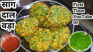 हरे चने की साग से बनाये पौष्टिक सेहतमंद  रेसिपी | Hare Chane Saag Ki Recipe | Saag daal Vada