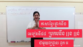 ភាសាខ្មែរថ្នាក់ទី១ មេរៀនទី៤៤ ប្រកបនឹង “□ង □ង់”  - Khmer lit. 1st gr. le. 44 spelling with “□ង □ង់”