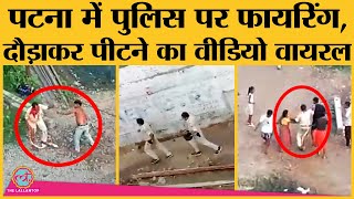 Patna में liquor mafia का Police पर Attack का Video viral, हाथ जोड़कर गिड़गिड़ाता रहा police का जवान