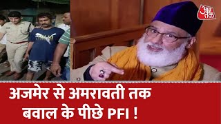 Ajmer से Amravati तक बवाल के पीछे क्या है PFI का हाथ, देखिए इस रिपोर्ट में। Hindi News